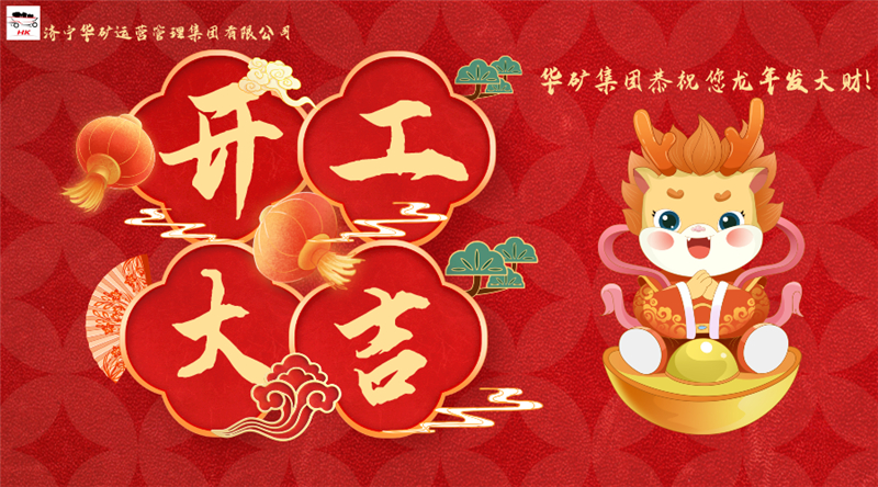 開工大吉 | 華章新啟，共赴新征程！