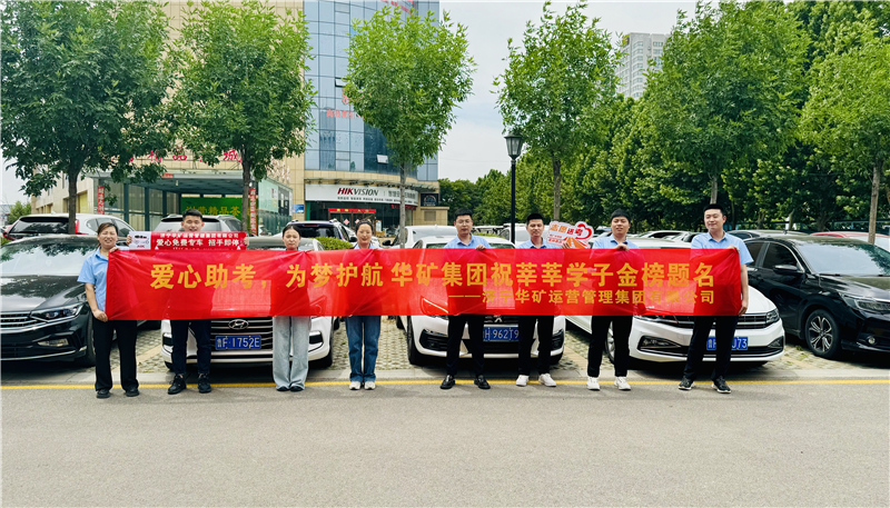 愛(ài)心助考，為夢(mèng)護(hù)航|華礦集團(tuán)2024愛(ài)心送考活動(dòng)正式啟動(dòng)！