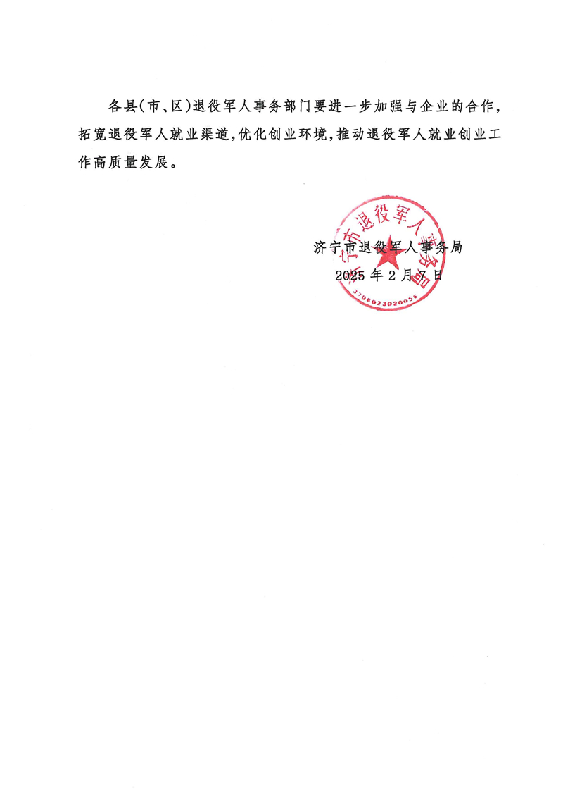2.7關于公布2024年度“濟寧退役軍人創業帶動就業光榮榜”及“就業合作企業光榮榜”的通知_01.jpg