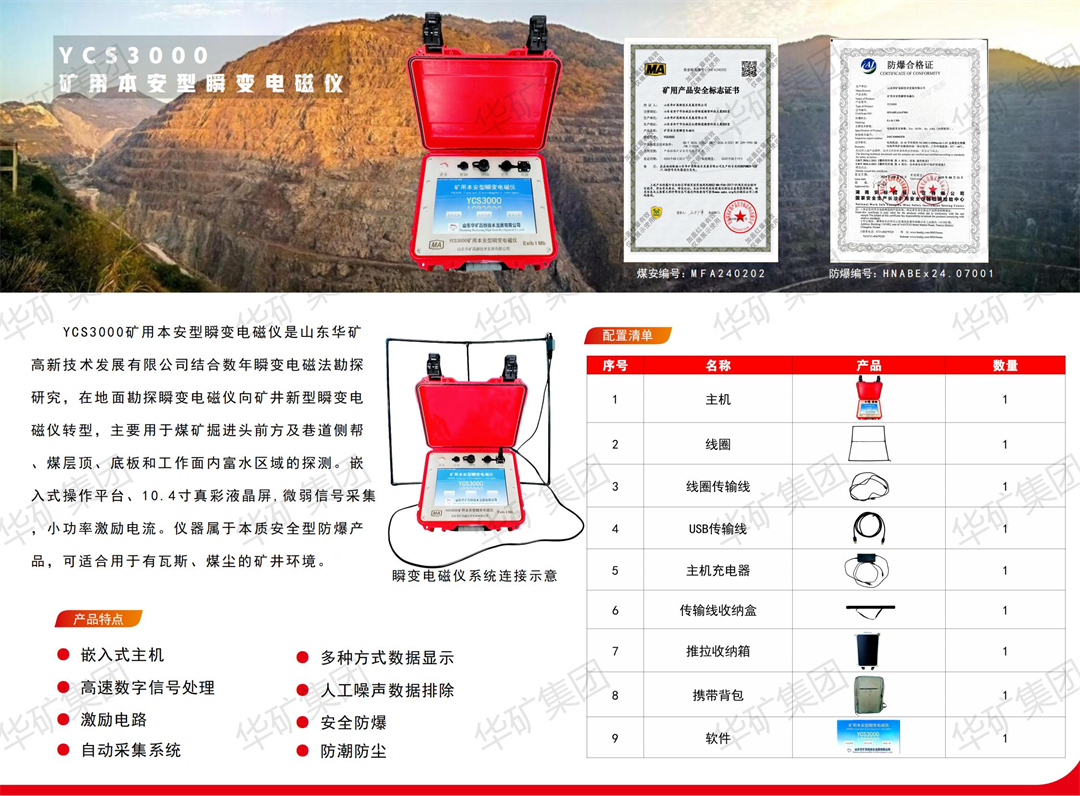 印刷版YCS3000瞬變電磁儀單頁(yè)_01.jpg